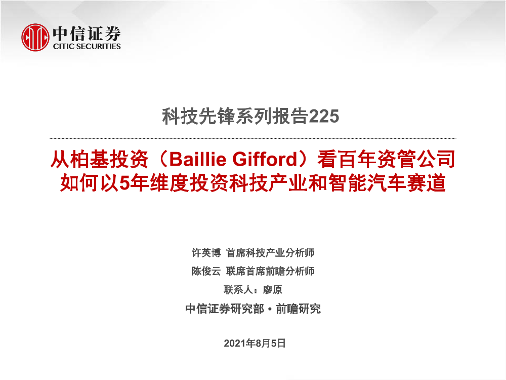 科技行业先锋系列报告225：从柏基投资（Baillie Gifford）看百年资管公司如何以5年维度投资科技产业和智能汽车赛道-20210805-中信证券-22页科技行业先锋系列报告225：从柏基投资（Baillie Gifford）看百年资管公司如何以5年维度投资科技产业和智能汽车赛道-20210805-中信证券-22页_1.png